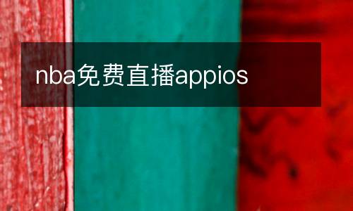 nba免费直播appios
