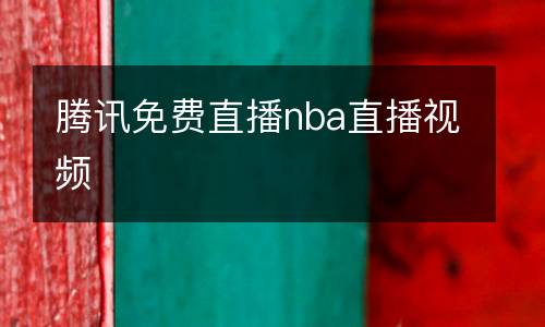 腾讯免费直播nba直播视频